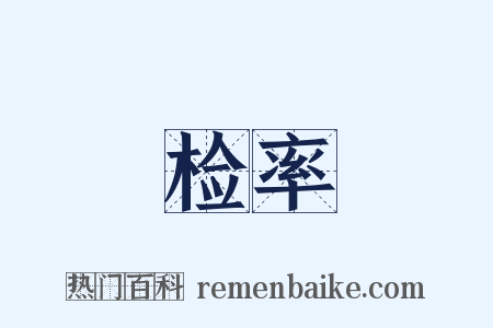 检率是什么意思的图片